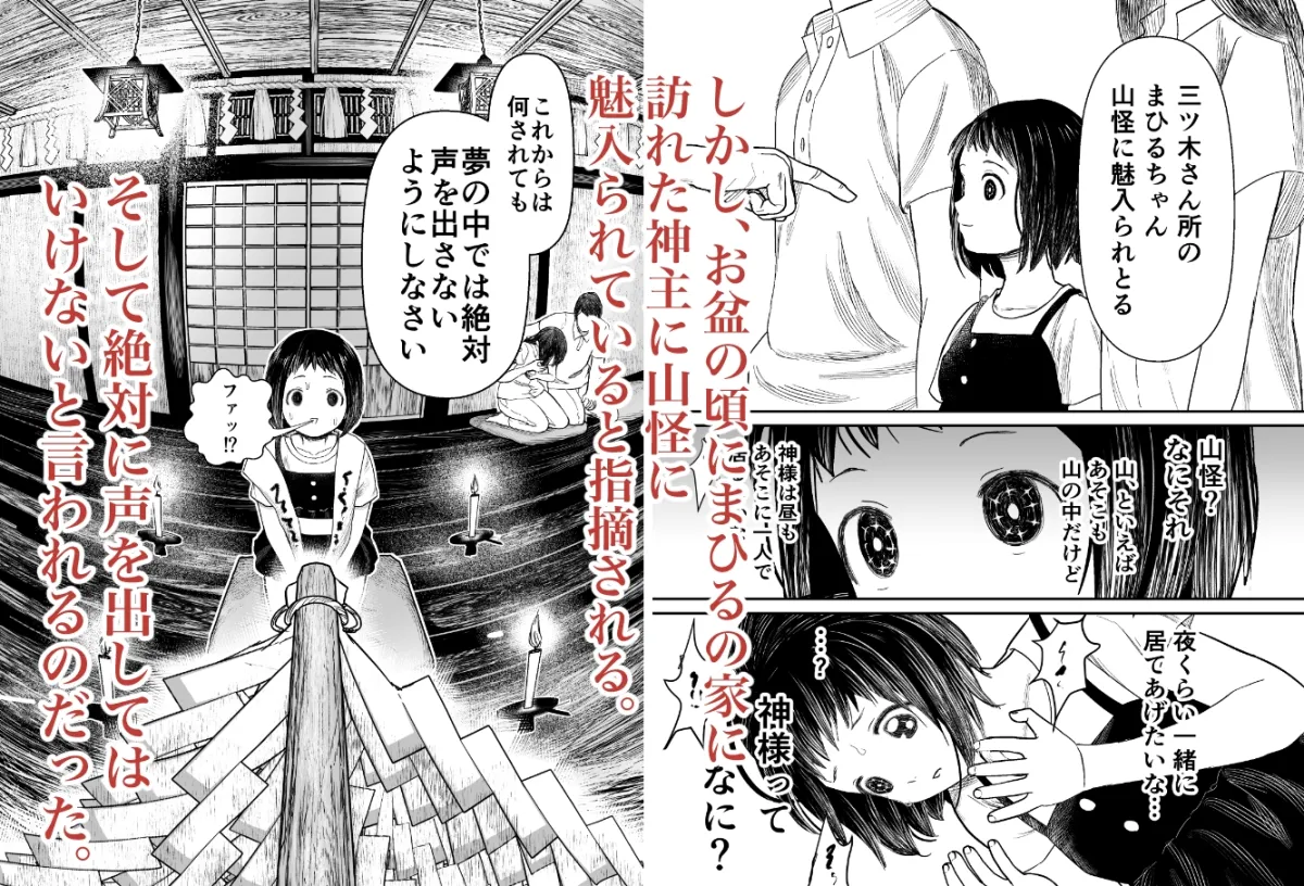 【怪異おにロリ】蛭夢~まひるちゃんが消えた日~ 【怪異おにロリ】蛭夢~まひるちゃんが消えた日~