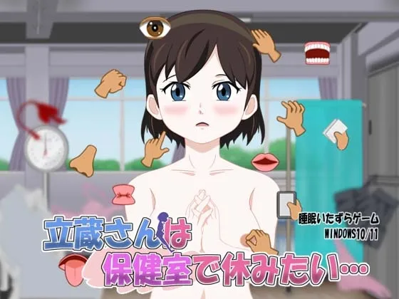 立蔵さんは保健室で休みたい…