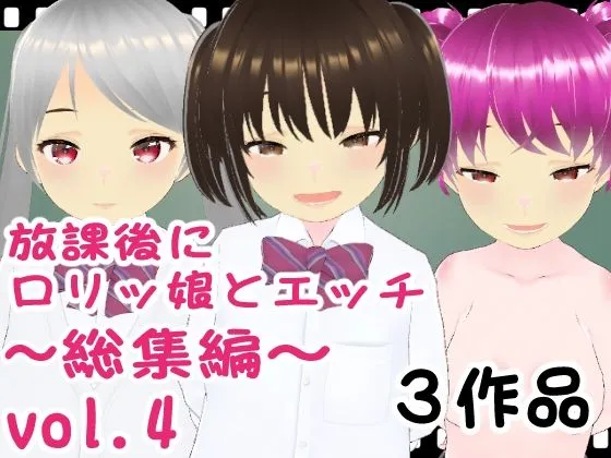 【メスガキ】放課後にロリッ娘とえっち 総集編vol.4