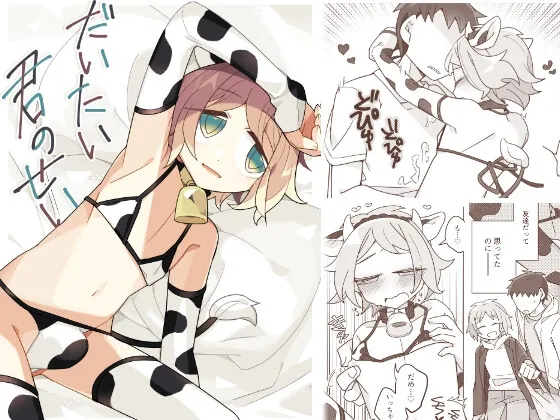 だいたい君のせい