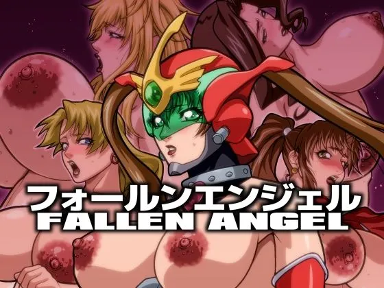 フォールンエンジェル フォールンエンジェル