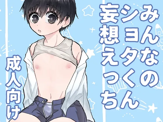 みんなのショタくん妄想えっち