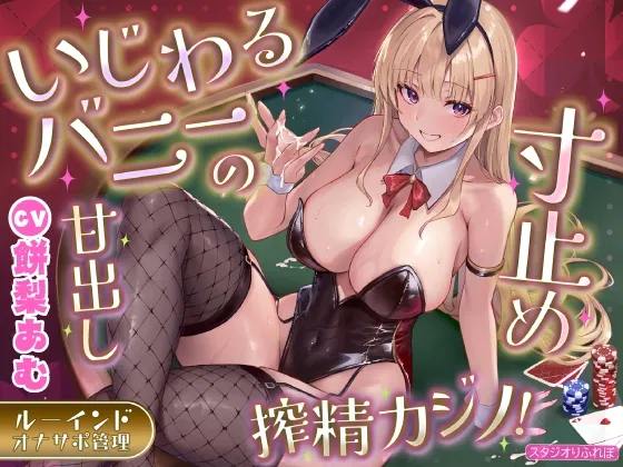 いじわるバニーの寸止め甘出し搾精カジノ!〜射精前に精液ビュクビュク垂れ流し尽くすルーインドオナサポ管理〜《早期購入特典アリ:逆転お仕置きボイス》