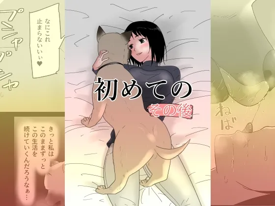 【獣姦・犬姦】初めての-その後-