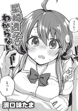 星崎透子がわからない