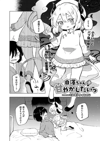 白澤ちゃんは甘やかしたいっ