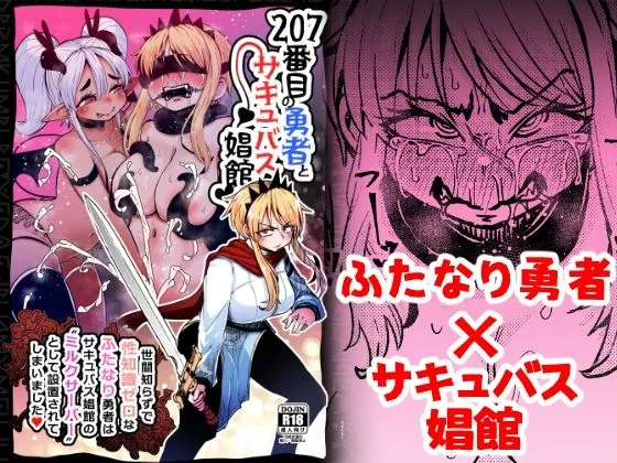 207番目の勇者とサキュバス娼館
