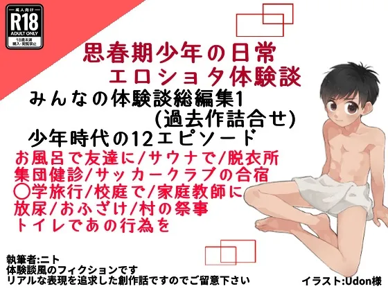 【総編集版みんなの話1】みんなのエッチな少年体験談 【総編集版みんなの話1】みんなのエッチな少年体験談