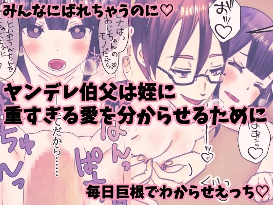 姪ちゃんは病み伯父にわからせられたい