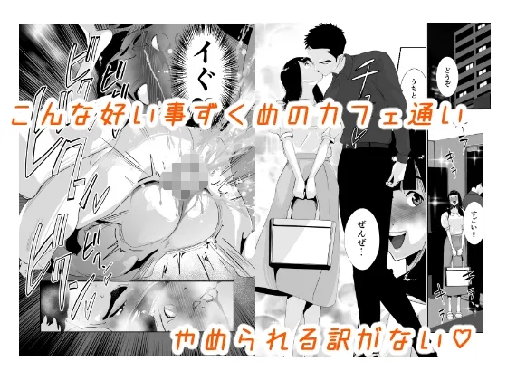 芸人なのに悦ばされて。好い事ずくめのカフェ通い 芸人なのに悦ばされて。好い事ずくめのカフェ通い