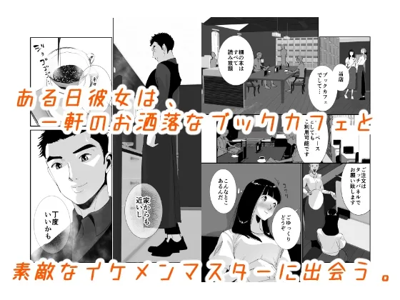 芸人なのに悦ばされて。好い事ずくめのカフェ通い 芸人なのに悦ばされて。好い事ずくめのカフェ通い