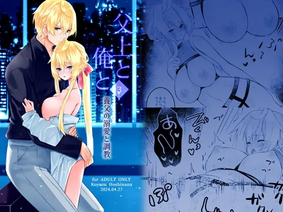 父上と俺と ～養父の溺愛と調教～ 3