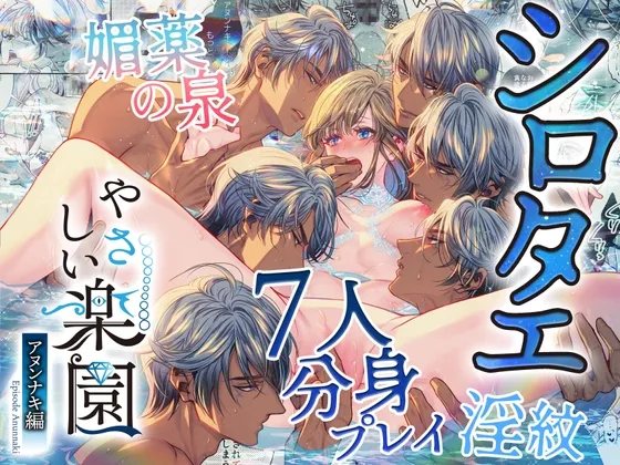 『やさしい楽園』-アヌンナキ編- シロタエ