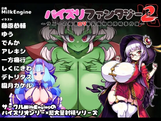 パイズリファンタジー2～サニーの極悪ロリ爆乳モンスター娘事件録～