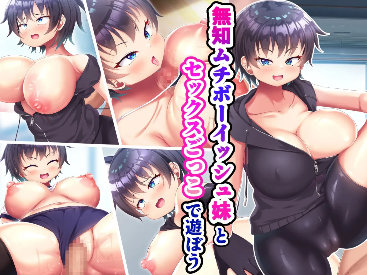 【メスガキ】無知ムチボーイッシュ妹とセックスごっこで遊ぼう