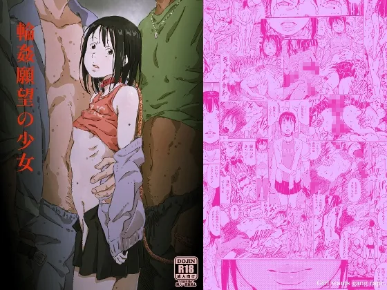 輪姦願望の少女 輪姦願望の少女