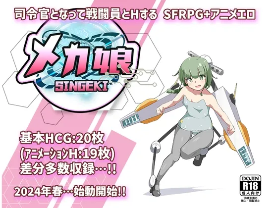 しんげき メカ娘ッ! しんげき メカ娘ッ!