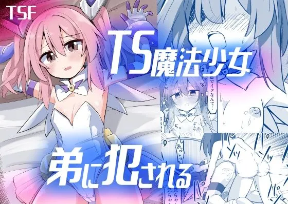 TS魔法少女、弟に犯される TS魔法少女、弟に犯される