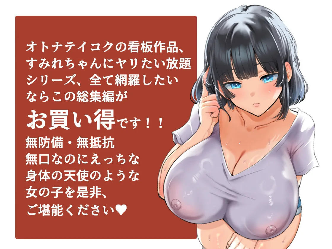 【総集編】無防備・無抵抗巨乳美少女すみれちゃんにヤリたい放題シリーズ 【総集編】無防備・無抵抗巨乳美少女すみれちゃんにヤリたい放題シリーズ