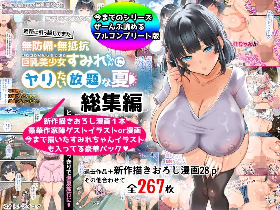 【総集編】無防備・無抵抗巨乳美少女すみれちゃんにヤリたい放題シリーズ 【総集編】無防備・無抵抗巨乳美少女すみれちゃんにヤリたい放題シリーズ