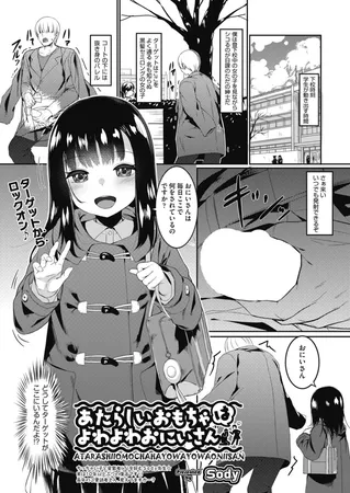 あたらしいおもちゃはよわよわおにいさん