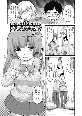 どっちが彼氏!?