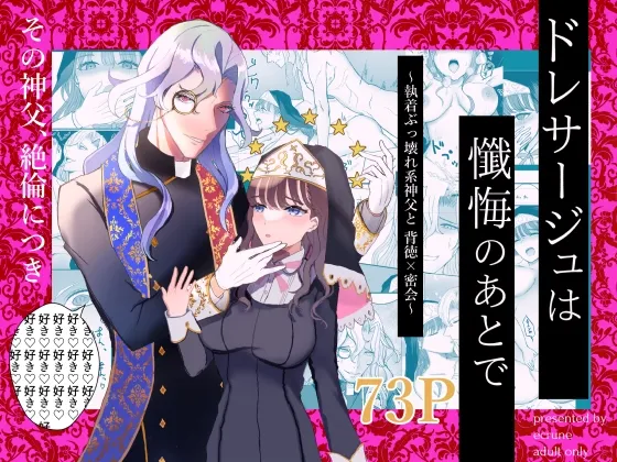 ドレサージュは懺悔のあとで ～執着ぶっ壊れ系神父と背徳×密会～