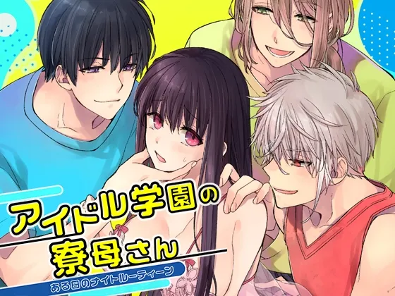 アイドル学園の寮母さん～ある日のナイトルーティーン