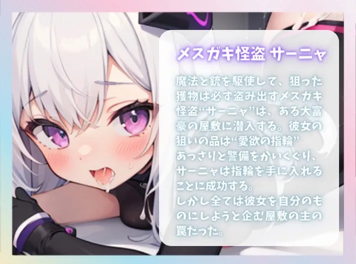 メスガキ怪盗と淫らな宝ー白濁の発情罠に堕ちる幼い身体