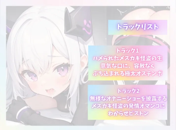 メスガキ怪盗と淫らな宝ー白濁の発情罠に堕ちる幼い身体