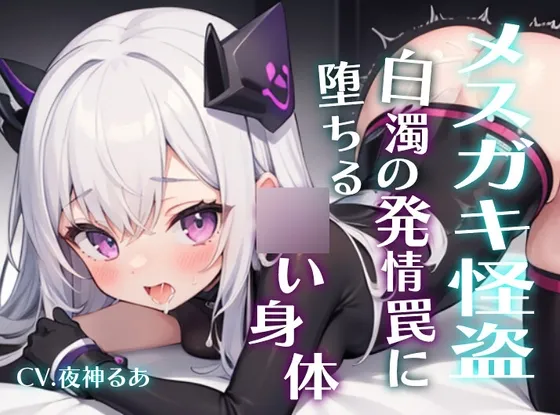 メスガキ怪盗と淫らな宝ー白濁の発情罠に堕ちる幼い身体