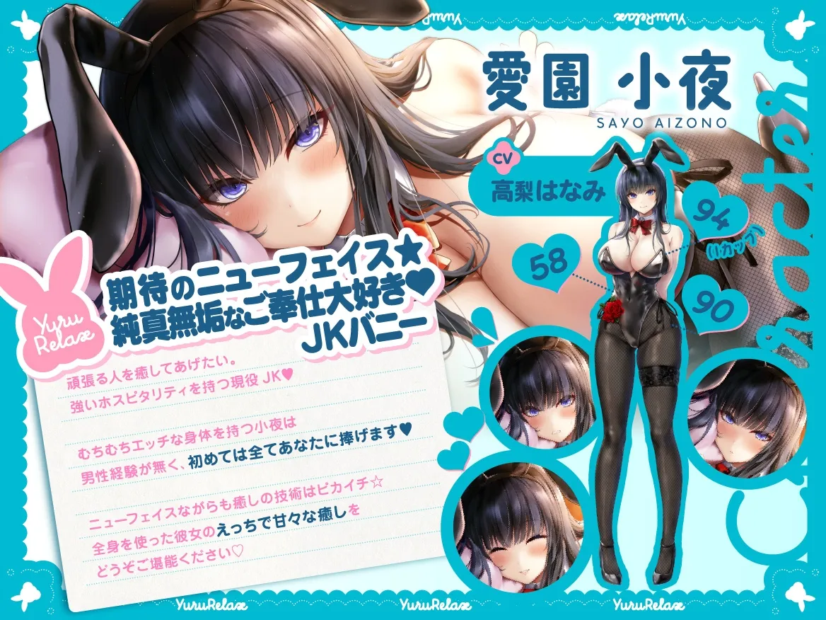 ✨10大特典付き✨えっちなバニーがお出迎え♪癒し処ゆるりらっくす 清純巨乳処女JK 、愛園小夜は頑張るあなたに全てを捧げたい【KU100】 ✨10大特典付き✨えっちなバニーがお出迎え♪癒し処ゆるりらっくす 清純巨乳処女JK 、愛園小夜は頑張るあなたに全てを捧げたい【KU100】