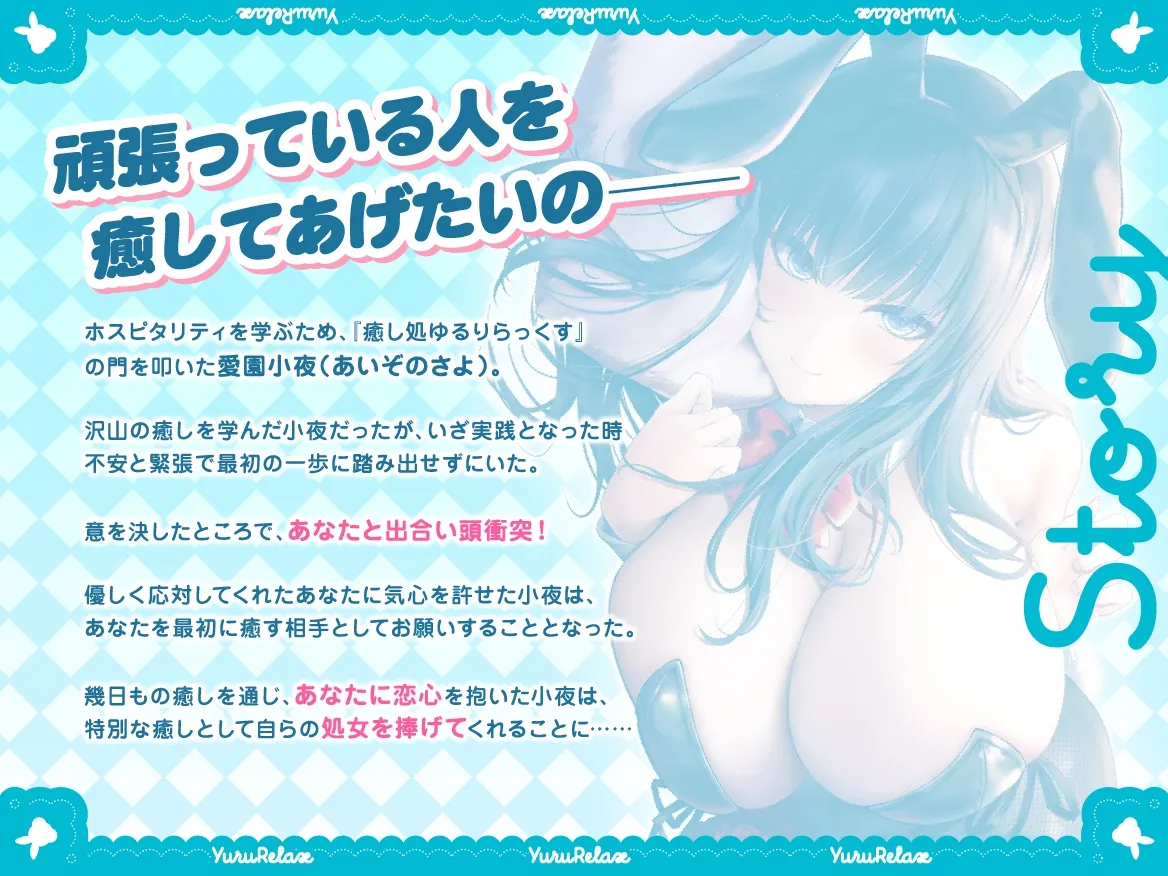 ✨10大特典付き✨えっちなバニーがお出迎え♪癒し処ゆるりらっくす 清純巨乳処女JK 、愛園小夜は頑張るあなたに全てを捧げたい【KU100】 ✨10大特典付き✨えっちなバニーがお出迎え♪癒し処ゆるりらっくす 清純巨乳処女JK 、愛園小夜は頑張るあなたに全てを捧げたい【KU100】