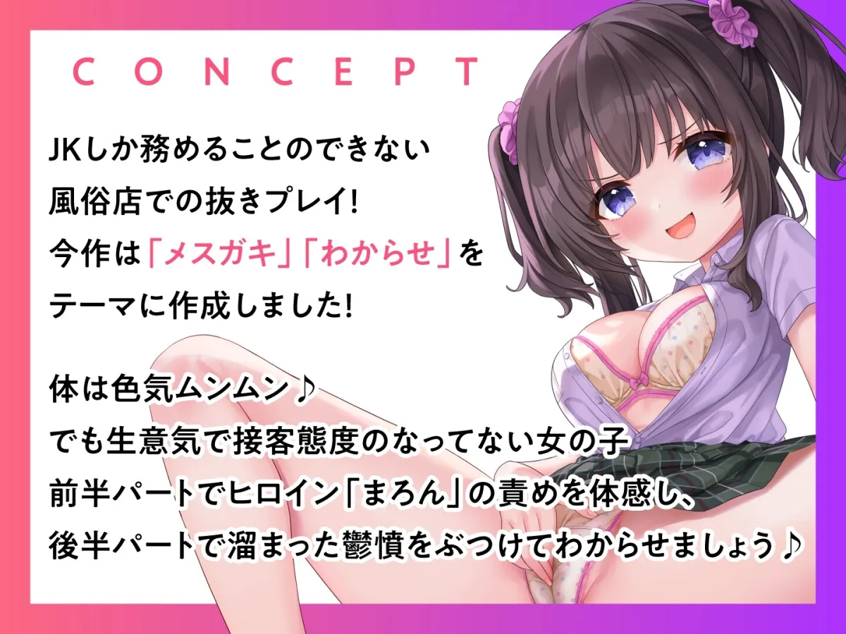 JKしかいない風俗店～育ち盛りのメスガキをチンポ責めでわからせる～＜KU100＞