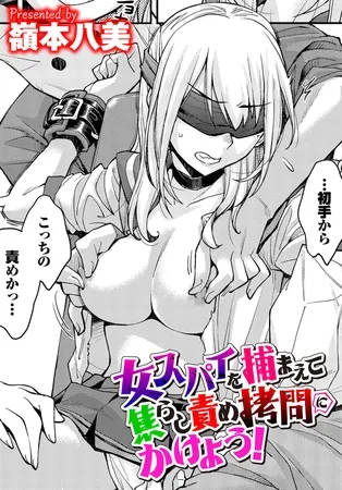 女スパイを捕まえて焦らし責め拷問にかけよう！