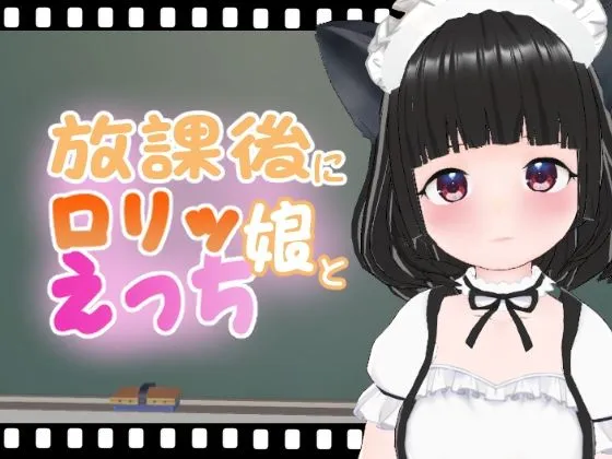 【メスガキ】放課後にロリッ娘とえっち もえちゃん
