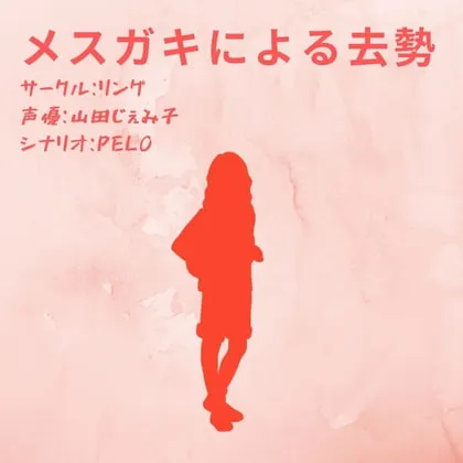 メスガキによる去勢