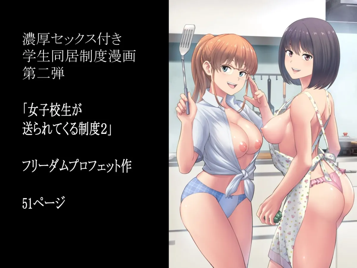 女子校生が送られてくる制度 2 女子校生が送られてくる制度 2