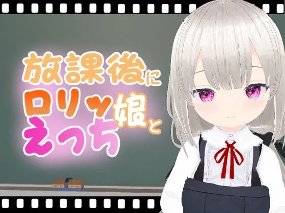 【メスガキ】放課後にロリッ娘とえっち ひかりちゃん