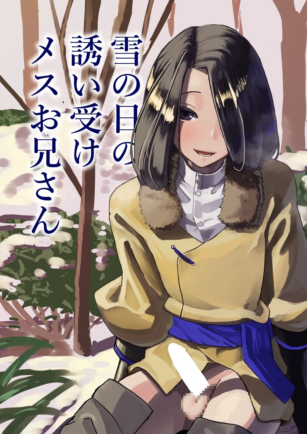 雪の日の誘い受けメスお兄さん