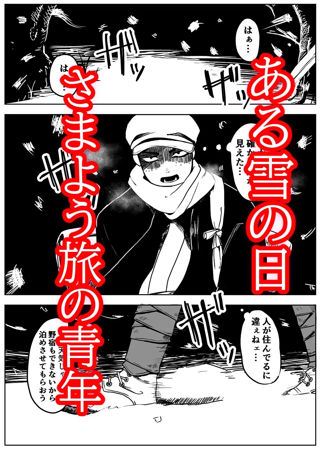 雪の日の誘い受けメスお兄さん