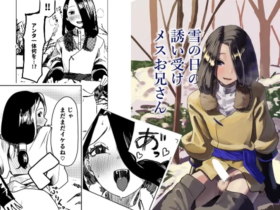 雪の日の誘い受けメスお兄さん