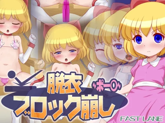 脱衣ブロック崩し ポーラ