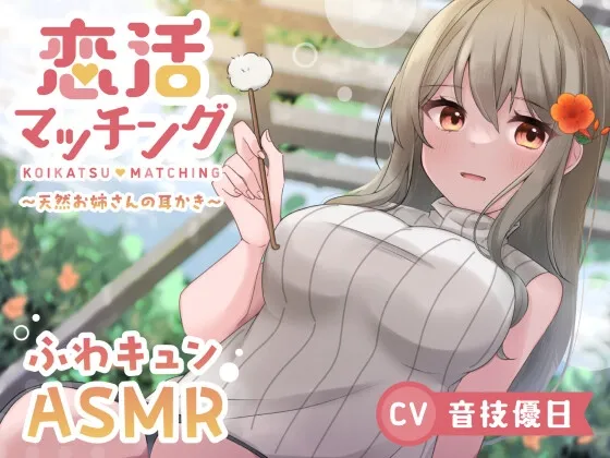 【ASMR】恋活マッチング~天然お姉さんの耳かき~ 【ASMR】恋活マッチング~天然お姉さんの耳かき~