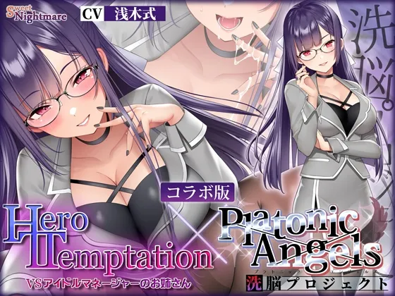 【W購入特典有✅コラボ版】HERO-TEMPTATION~VSアイドルマネージャーのお姉さん×PlatonicAngels洗脳プロジェクト~【通常版同時発売中!】 【W購入特典有✅コラボ版】HERO-TEMPTATION~VSアイドルマネージャーのお姉さん×PlatonicAngels洗脳プロジェクト~【通常版同時発売中!】