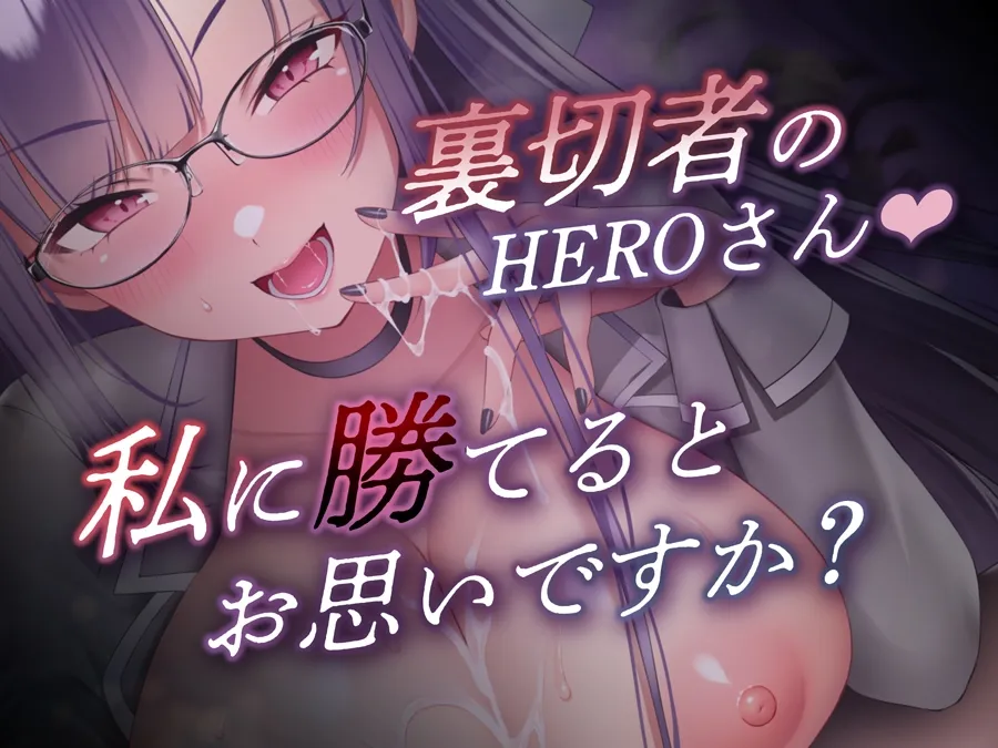 【W購入特典有✅コラボ版】HERO-TEMPTATION~VSアイドルマネージャーのお姉さん×PlatonicAngels洗脳プロジェクト~【通常版同時発売中!】 【W購入特典有✅コラボ版】HERO-TEMPTATION~VSアイドルマネージャーのお姉さん×PlatonicAngels洗脳プロジェクト~【通常版同時発売中!】
