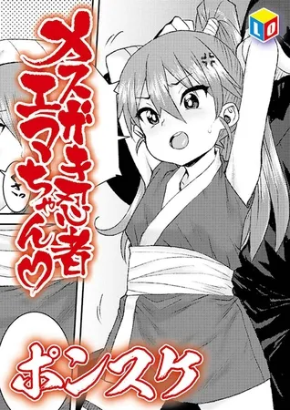 メスガキ忍者エマちゃん