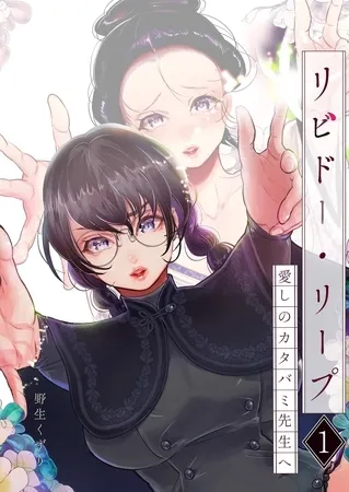 リビドー・リープ 1 ～愛しのカタバミ先生へ～