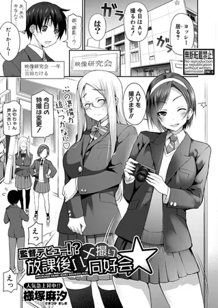 監督デビュー!?放課後ハメ撮り同好会☆