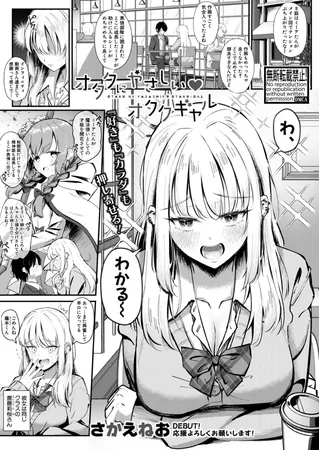 オタクにやさしいオタクギャル